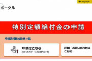 【悲報】10万円特別定額給付金　何度でも申請出来ちゃうことが判明