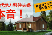 ブームに乗って地方に移住した「ワガママすぎる都会の移住者たち」の実態、大迷惑との記事❓❗