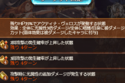 【グラブル】アルテミス150HELLは50%特殊に弱体耐性UPが追加、100からの強化項目は少ないものの特殊後のバフ込み火力に要注意
