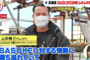 【悲報】 テレビ「SASUKEとかいうアスレチックごっこ作りましたｗ」 山田勝己「絶対にクリアしてやる…」