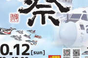 空自岐阜基地が2025航空祭での「1日基地司令」を募集！