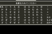 ワイ「お、このゲーム主人公の名前決められるんか！」