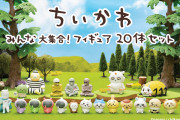 「ちいかわ」フィギュア20体セットが4月19日より予約開始！原作に沿ったサイズ感・再現にぴったり