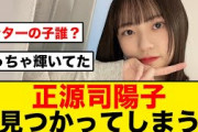 【日向坂46】正源司陽子、Mステ出演後あの子は誰と話題になる