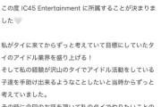 【元AKB48】伊豆田莉奈、タイのアイドル事務所への所属を報告