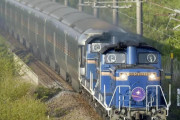 寝台列車「カシオペア」、６月完全引退…車両老朽化・機関車減少で長い旅路に幕