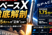 史上最大IPO「スペースX」徹底解剖 ―― 1.75兆ドルの“正体”と、SPCX株価をシナリオで読む