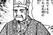 【謎】司馬懿仲達「孔明に勝ちましたり三国統一しました」←あまり人気がない理由ｗｗｗ