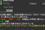 【FF14】5.45で実装された「○○の仙薬」の隠された効果が判明！「剣豪の仙薬」と「捨身の境地」を合わせると・・・