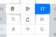 『急募』フリック入力出きるようになりたい