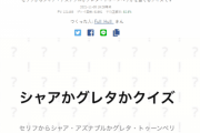 【シャアかグレタか】クイズ→セリフに特徴あるよなｗｗ