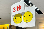 「スーパーに謎の『2秒』と『スマイル』がいっぱいある。なにこれ、名古屋文化？」→ガチで誰にも分からない・・・知ってるやついる？