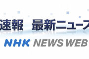 【NHK 速報 最新ニュース】中居正広さんとトラブルの女性の代理人のコメントが答え合わせだと話題に