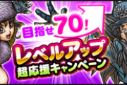 【DQウォーク】経験値1.5倍キャンペーンはあまり効果を感じなかったな