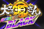 【速報】P大工の源さん 超韋駄天BLACK 速報ムービー第2弾　公開！新たな最強伝説始まる！