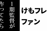 けものフレンズ２ファン「けものフレンズはアニメ1期の監督がそのまま2期を作ってたら、2期放送後にコンテンツ自体も終了してしまったような気がする」