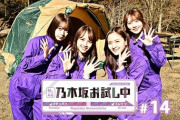 【乃木坂46】乃木坂ちゃんとキャンプ行きたい。