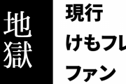 現行けものフレンズファン「アレなひと『けもフレ２なんて見る地獄だったんだぞ！！』」