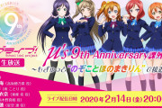 ぴょまいら！今日はμ'sの生配信だぞ！！【ラブライブ！】