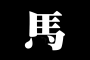 日本人が描く「色々なウマの漢字」にメチャクチャ笑った！センスしか感じない！【タイ人の反応】