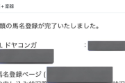 競走馬「ドヤコンガ」爆誕！！