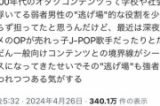 【悲報】識者「弱者男性の『逃げ場』だったオタクコンテンツは強者に奪われ始めてる」