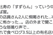 ラーメン一杯3000円以上お通し600円のラーメン屋さん、客を怒鳴り付ける