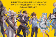 【グラブル】タワーレコードとのコラボが開催決定！8/1より各販売店舗やタワレコオンライン,Cystoreにて描き下ろしイラスト使用グッズをメインにグッズを販売！