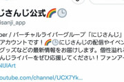 【悲報】にじさんじの人気Vtuber・本間ひまわりさん、公式からフォローを外される…ついに引退かと界隈がざわつく…