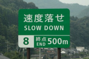 道路の「速度落とせ」がめっちゃ腹立つんだが