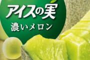 メロン香料←再現度抜群、むしろ本物を凌駕