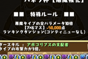 【パズドラ速報】悪魔全パラ10倍ｗｗｗｗｗランダン「パネラ杯（悪魔強化）」開幕に対する反応まとめ