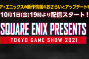 【TGS】スクエニ『SQUARE ENIX PRESENTS at TGS 2021 Online』10月1日19時配信決定！「Forspoken」や「FFオリジン」などの情報も…！？