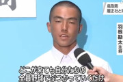 【甲子園】 鳥取代表、くじ運悪すぎる…ｗ