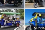 【実際】日本ではなんで「トゥクトゥク」が普及しないの？？？？？？？？？？