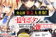 一億年ボタン、なろう主人公によって連打される