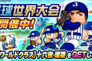 【パワプロアプリ】野球世界大会はこれ以上おもんないイベは無いって実感できる貫禄の絶対王者やな