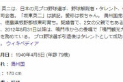 水曜日のダウンタウンで板東英二が大炎上ｗｗｗｗ　横柄な態度に視聴者ブチギレ激怒「マジで不快」