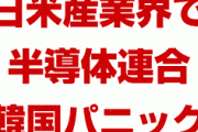 韓国半導体産業がホワイト国除外で崖っぷちに！　日米が手を結び協力体制を強化！　戦略物資フォトマスクが止まれば韓国崩壊は不可避！