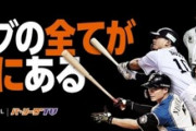 パリーグTV、チャンネル登録者40万人←これ