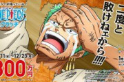 【ONEPIECE -ワンピース】麦らぁ15億、ジンベエ4億3800万、サンジ3億3000万、ゾロ3億2000万