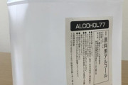 アルコールなら任せろ！酒造各社が「消毒液」製造に名乗り！！！！！