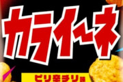 【速報】カルビー、美味そうな新商品『カライ〜ネ』発売