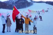 【北海道】訪日中国人、小樽天狗山スキー場で中国国旗を振り「中国の天狗山」「中国万歳」と主張