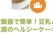【SKE48】髙畑結希「炊飯器で簡単！ 豆乳と豆腐のヘルシーケーキ 参考にしてくださる方沢山で嬉しい」