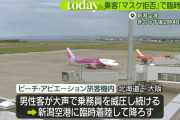 【動画】チー牛さん、機内でマスク拒否して大暴れ→臨時着陸して降ろされる