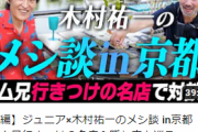 千原ジュニア「キム兄と飯行く動画あげたで」なんG「再生数晒したろ！ｗ🤣」