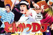 映画「とんかつＤＪアゲ太郎」は予定通り上映へ