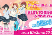 虹ヶ咲新情報発表会に妃菜喜ちゃん出演！アニメ2期情報がくるのか？！【ラブライブ！虹ヶ咲】