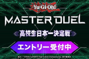 【遊戯王】高校生にマスターデュエル日本一決定戦をさせるってマジ！？